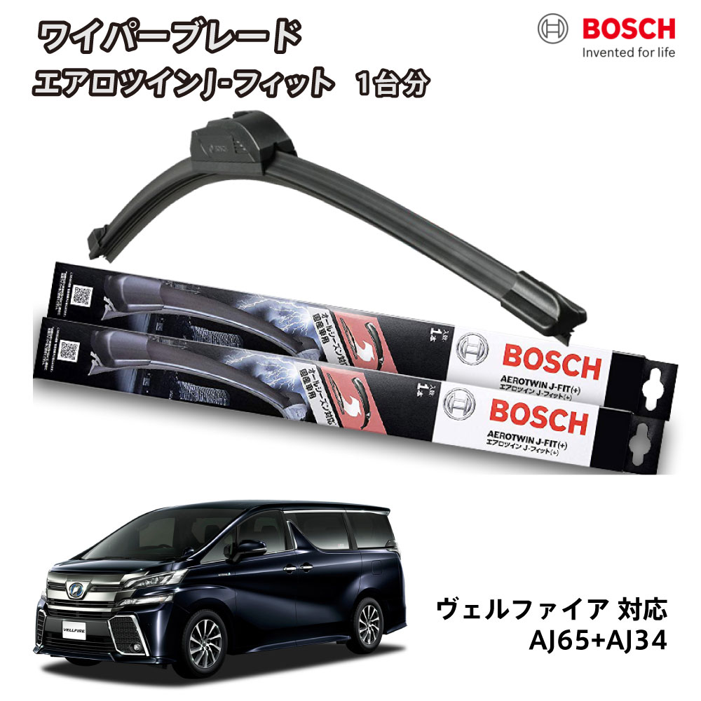 【楽天市場】【ポイント2倍】 【替えゴムa80sr2本付き】 BOSCH ボッシュ ワイパー ヴェルファイア アルファード 20系 30系後期  30系MC後 30系マイナーチェンジ後 フロント 2本セット 1台分 AJ75+AJ34 フラットワイパー エアロツイン J-フィット 750mm  ...