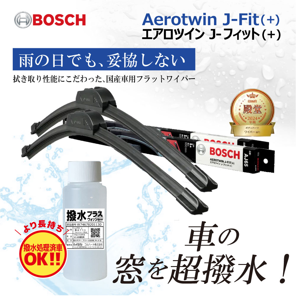 替えゴム2本付 タント LA600S LA610S ワイパー セット ワイパーブレード 撥水ウォッシャー付 エアロツイン J-フィット BOSCH ボッシュ AJ48+AJ45
