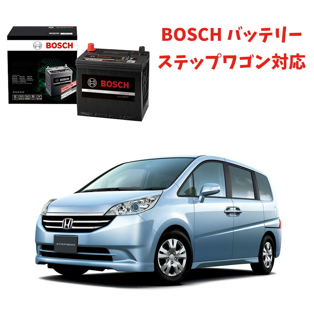 楽天市場】ステップワゴン バッテリー HTP-N-55 / 80B24L N-55 80B24L カーバッテリー 自動車バッテリー  アイドリングストップ車 ☆安心保証付き☆ 自動車用バッテリー HTP EXI BOSCH ボッシュ n55 n-55 80b24l【新品  メーカー補充電あり】 : 優部品