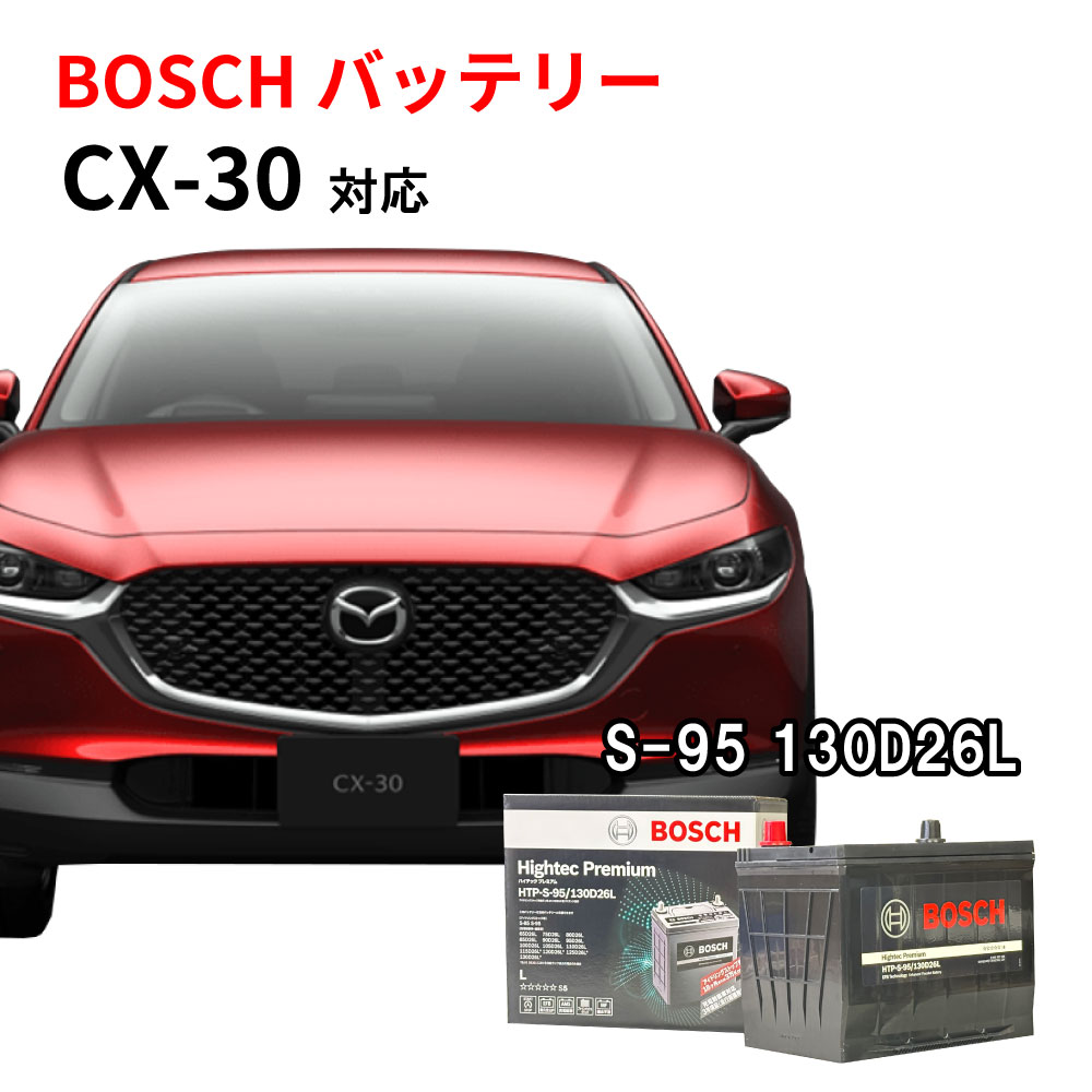 楽天市場】CX-8 バッテリー S-95 HTP-S-95/130D26L 130D26L
