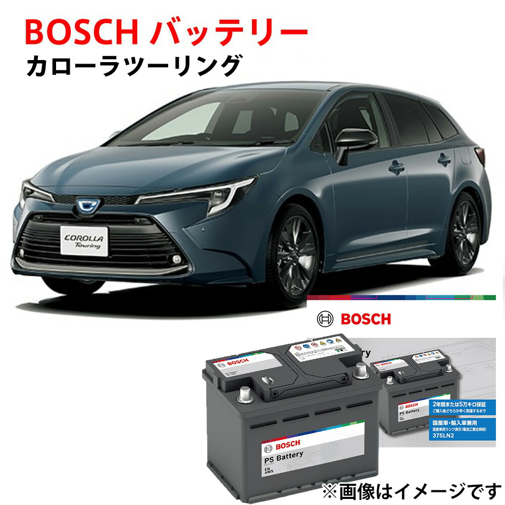 カローラツーリング バッテリー PS-5K/LN1 カーバッテリー 5BA-MZEA17W 対応 自動車バッテリー 純正サイズ LN1 日本車専用ENタイプバッテリー 充電制御 自動車用バッテリー ボッシュ BOSCH トヨタ【新品】