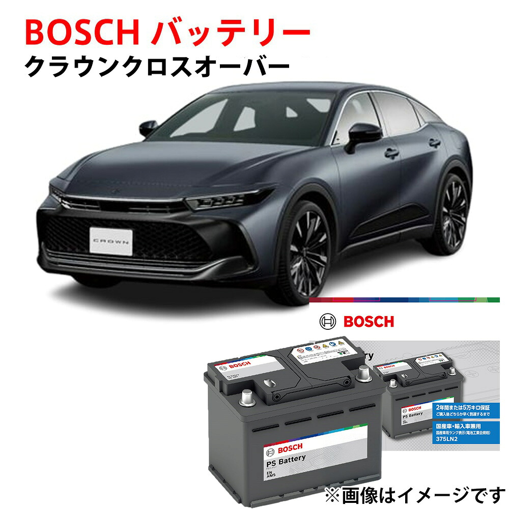 クラウン クロスオーバー バッテリー TZSH35 AZSH35 対応 PS-6C/LN2 BOSCH カーバッテリー 自動車用バッテリー 純正サイズ 日本車専用ENタイプバッテリー ハイブリッド専用 充電制御 自動車用 バッテリー ボッシュ トヨタ 【新品】｜優部品
