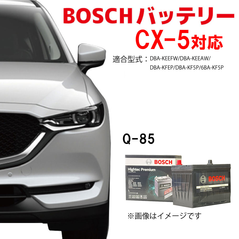 【楽天市場】CX-5 HTP-Q-85/115D23L Q-85 115D23L バッテリーBOSCH カーバッテリー 自動車バッテリー 自動車用 バッテリー ガソリン車対応 KEEFW KEEAW KFEP KF5P アイドリングストップ車 ボッシュ マツダ 安心保証付き HTP EXI q85  cx-5 q-85 ...