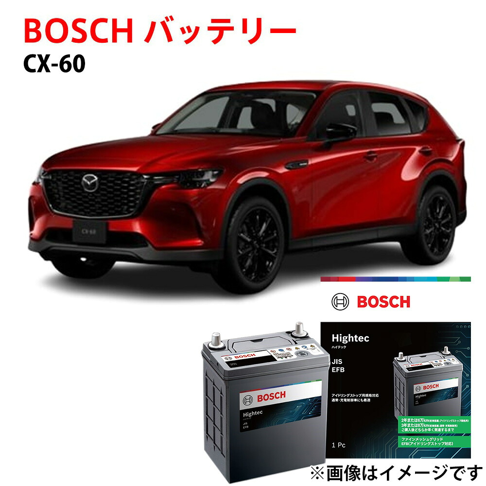 CX-60 バッテリー S-120 HT-S-120/120D26L 120D26L 3CA-KH3R3P 対応 マツダ ボッシュ 自動車バッテリー アイドリングストップ車 安心保証付き 自動車用 カーバッテリー 交換 BOSCH｜優部品