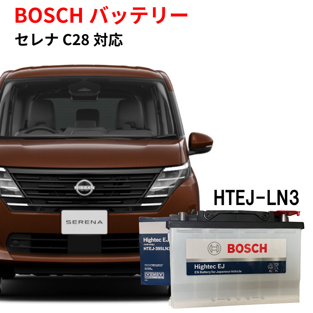 楽天市場】セレナ バッテリー e-power 専用 HTEJ-375 LN2 BOSCH カーバッテリー 自動車用バッテリー SERENA 純正サイズ  日本車専用ENタイプバッテリー 充電制御 自動車用 バッテリー ボッシュ 日産 【新品 メーカー補充電あり】 : 優部品