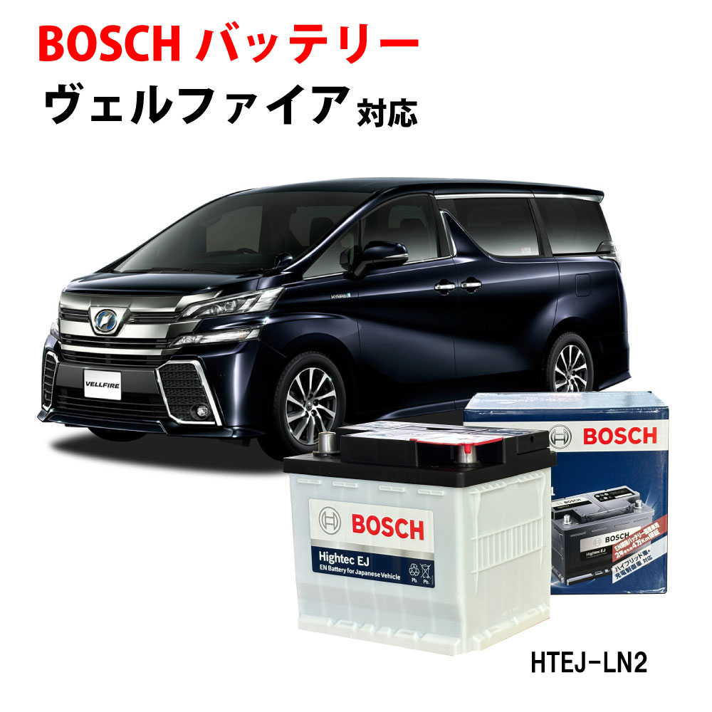 【楽天市場】ヴェルファイア HV バッテリー HTEJ-375LN2 トヨタ 純正サイズ LN2 日本車専用ENタイプバッテリー ハイブリッド専用  充電制御 自動車用 カーバッテリー ボッシュ BOSCH 【新品 メーカー補充電あり】 : 優部品