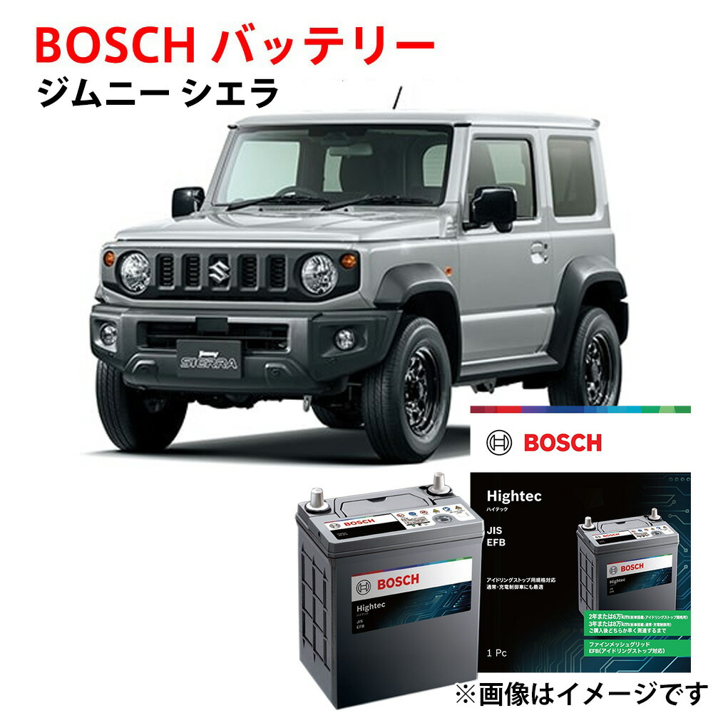 ジムニー シエラ バッテリー N-75 HT-N-75 / 75B24L 3BA-JB74W 対応 カーバッテリー 自動車バッテリー アイドリングストップ車 安心保証付き 自動車用バッテリー n55 n75 HTP EXI BOSCH ボッシュ 【新品】