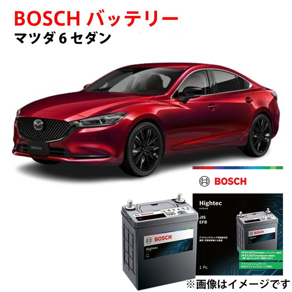 マツダ6 バッテリー S-120 HT-S-120/120D26L 120D26L GJ2FP GJ2AP 対応 MAZDA6 セダン ボッシュ 自動車バッテリー アイドリングストップ車 安心保証付き 自動車用 カーバッテリー 交換 BOSCH｜優部品