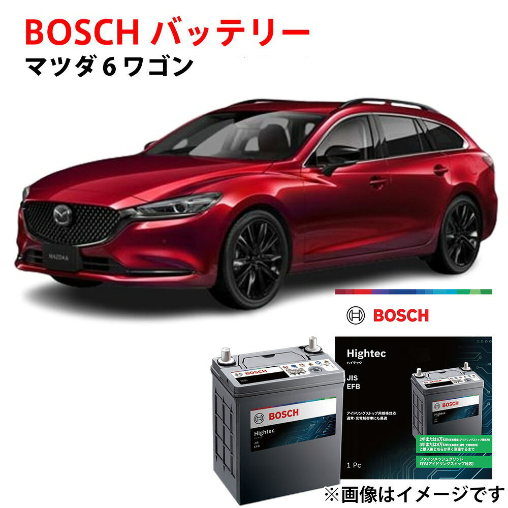 マツダ6 バッテリー S-120 HT-S-120/120D26L 120D26L GJ2FW GJ2AW 対応 MAZDA6 ワゴン ボッシュ 自動車バッテリー アイドリングストップ車 安心保証付き 自動車用 カーバッテリー 交換 BOSCH｜優部品
