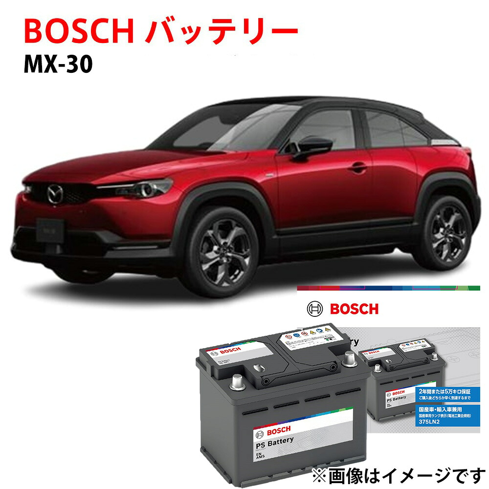 MX-30 バッテリー PS-5K/LN1 ZAA-DRH3P 対応 自動車バッテリー 純正サイズ LN1 日本車専用ENタイプバッテリー 充電制御 自動車用バッテリー ボッシュ BOSCH マツダ カーバッテリー【新品】｜優部品