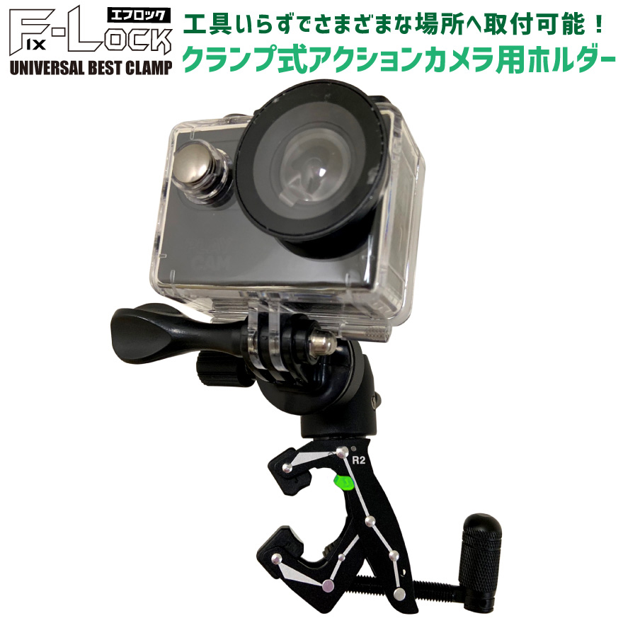 楽天市場 定点カメラとして使える アクションカメラ 動画 撮影 ホルダー ゴープロ Gopro アクションカム 固定 挟む クランプ 簡単 取付 エフロック アクションカム スポーツ 旅行 思い出 録画 優部品