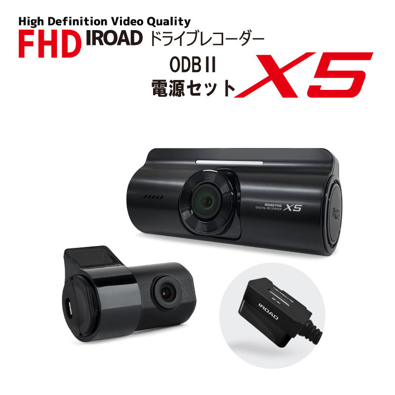 楽天市場 ドライブレコーダー 前後2カメラ ドラレコ X5 駐車監視 フォーマットフリー Wi Fi機能搭載 フルhd 広角レンズ搭載 3年保証 Iroad Obd2電源ソケット付 優部品