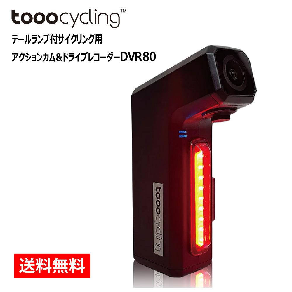 楽天市場】tooocycling DVR80 自転車用アクションカム＆ドライブ 