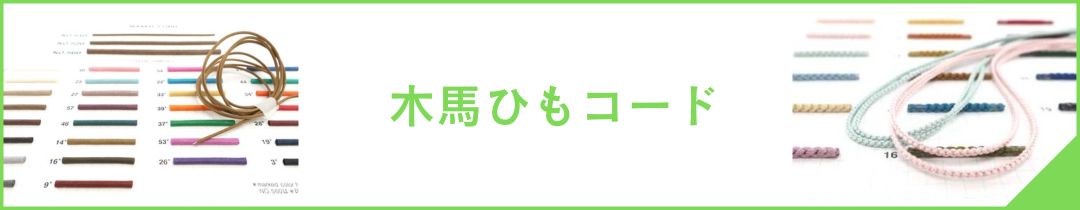 色見本台紙　木馬シルクコード(組紐)　No.803.804.805　（お取り寄せ）