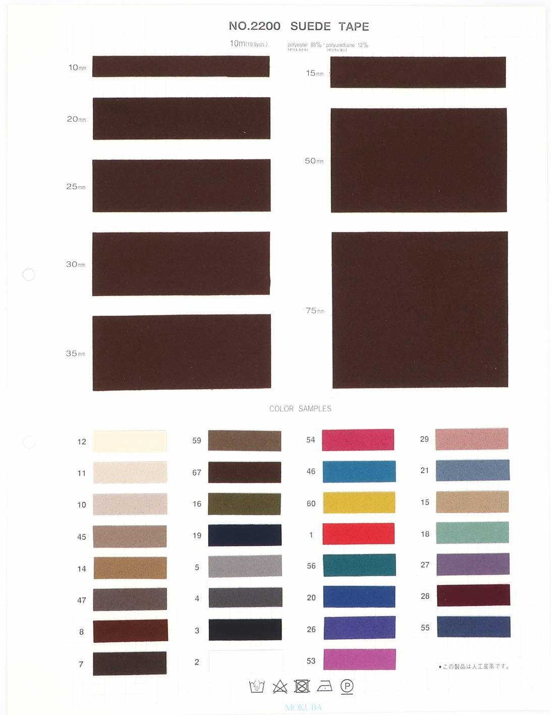 楽天市場】MOKUBA スエードテープ 人工皮革「品番 2200／10m巻／10