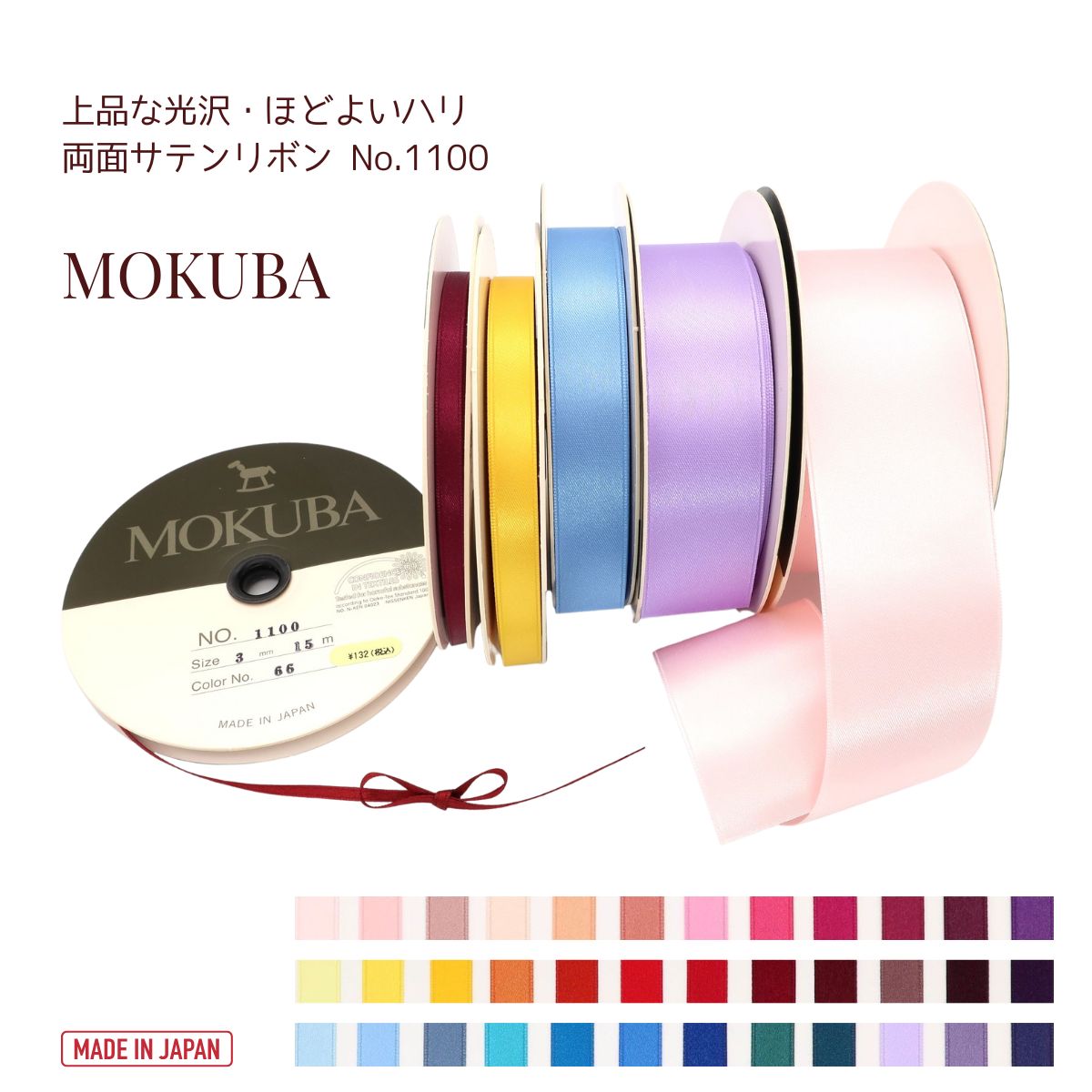 楽天市場】【8/31より価格改定】MOKUBA 両面サテンリボン「品番1100