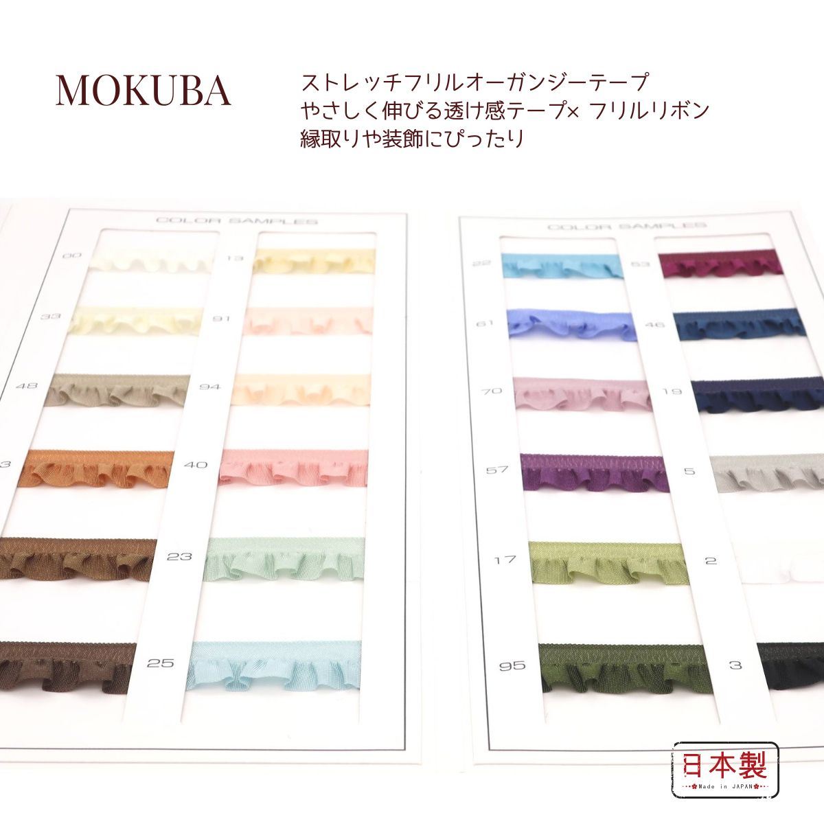 楽天市場】MOKUBA 片側フリルテープ「品番4571」日本製 木馬