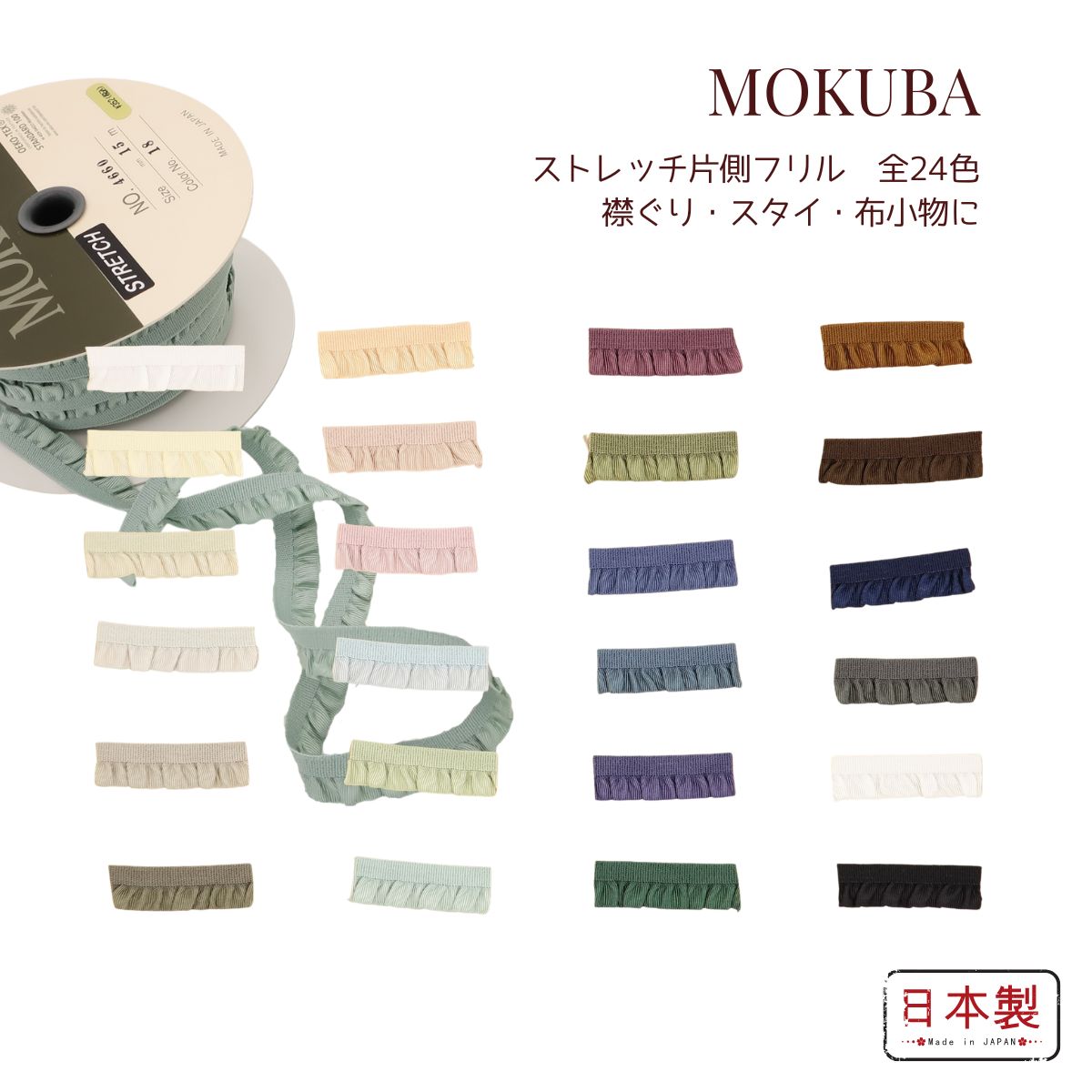 楽天市場】MOKUBA 片側フリルテープ「品番4571」日本製 木馬