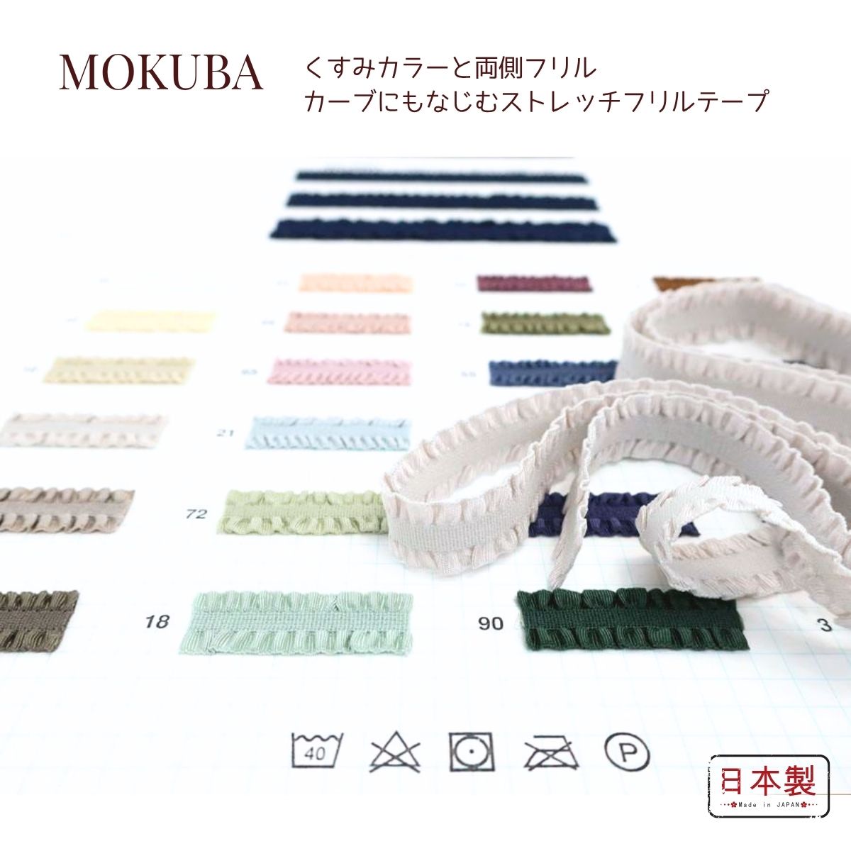 木馬 リボンまとめ売り　品番 4571 楽天市場】MOKUBA 片側フリルテープ「品番4571」日本製 木馬