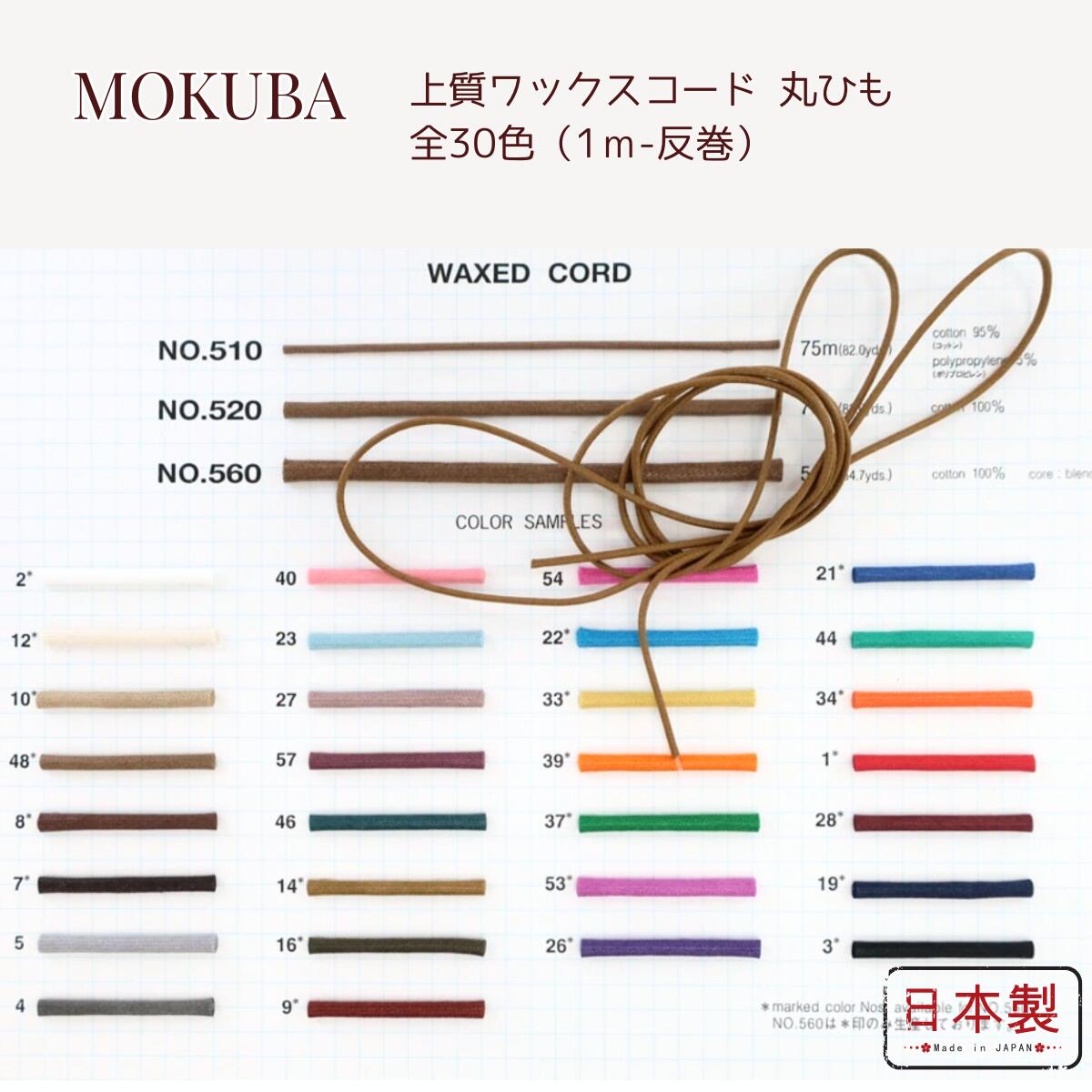 楽天市場】【8/31より価格改定】MOKUBA ワックスコード 510 520 560