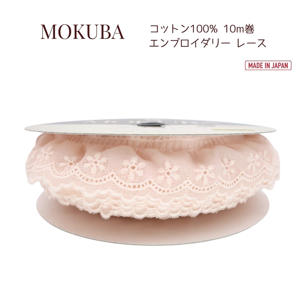 MOKUBA フリル コットン エンブロイダリー レース「品番 60016CTK／綿100％／日本製／10m巻／約35mm幅」木馬レース ギャザー （お取り寄せ）