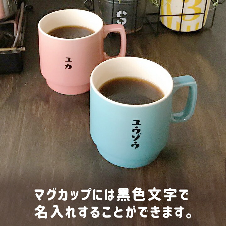 送料無料 21 父の日 実用的 父の日ギフト 名入れ マグカップ プレゼント レトロ喫茶 ドリッパー スタッキング マグカップ ペア 最速 和 結婚祝い 美濃焼 マグ 結婚記念日 ギフト かわいい おしゃれ 誕生日 家族 お揃い 夫婦 陶器 還暦祝い 日本製 夕立窯