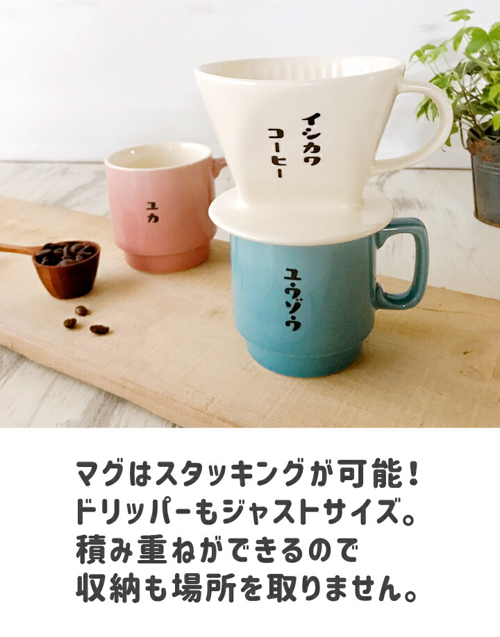 送料無料 21 父の日 実用的 父の日ギフト 名入れ マグカップ プレゼント レトロ喫茶 ドリッパー スタッキング マグカップ ペア 最速 和 結婚祝い 美濃焼 マグ 結婚記念日 ギフト かわいい おしゃれ 誕生日 家族 お揃い 夫婦 陶器 還暦祝い 日本製 夕立窯
