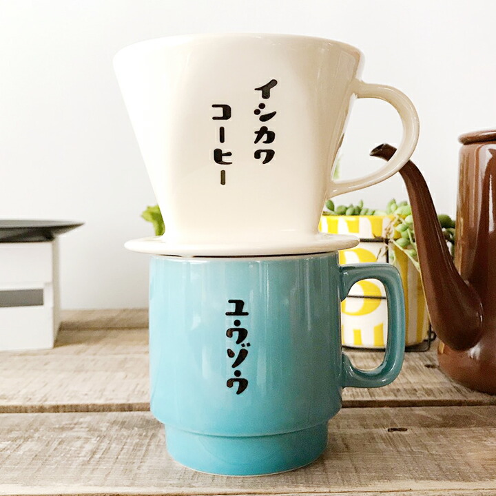 送料無料 21 父の日 実用的 父の日ギフト 名入れ マグカップ プレゼント レトロ喫茶 ドリッパー スタッキング マグカップ ペア 最速 和 結婚祝い 美濃焼 マグ 結婚記念日 ギフト かわいい おしゃれ 誕生日 家族 お揃い 夫婦 陶器 還暦祝い 日本製 夕立窯