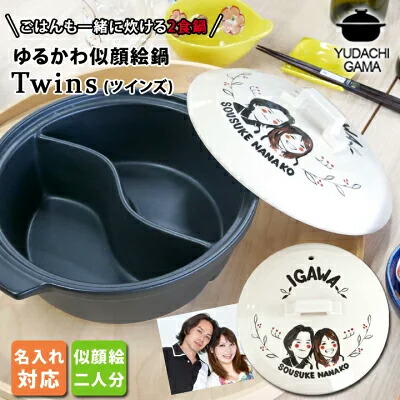 【マラソン限定ポイント10倍】 結婚祝い 新築祝い プレゼント 名入れ 仕切り鍋 二食鍋 ご飯も一緒に炊ける 似顔絵 ゆるかわ TWINS 最速 土鍋 3~5人用 ギフト おしゃれ 贈り物 ガス専用 （洋） 最速 名前入り 炊飯 ご飯 かわいい 日本製 入籍祝い 敬老の日 夕立窯 11,450円