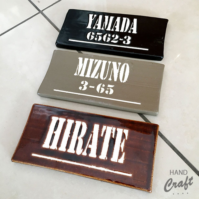 楽天市場 送料無料 新築祝い 名入れ プレゼント 表札 陶器 名前 数字が入るオリジナル陶製 おしゃれ表札 洋 長方形 名前入り 戸建 おしゃれ プレート オシャレ 屋外 かわいい 手作り プレゼント 住所 番地 記念 友人 退職祝い おもしろ 男性 上司 名入れ