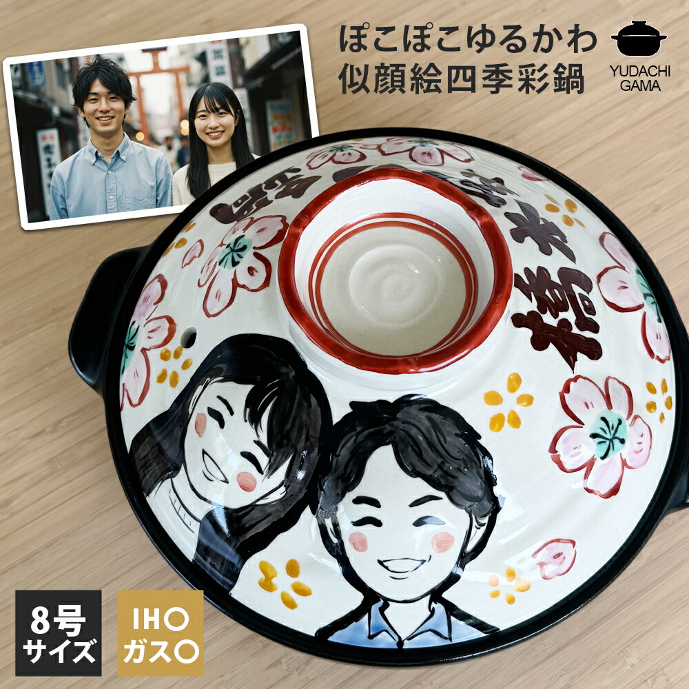 結婚祝い 新築祝い プレゼント 名入れ 似顔絵 春夏秋冬 ぽこぽこゆるかわ 8号 土鍋 3～4人用 オーダー ギフト おしゃれ 贈り物 ガス IH対応 （洋） 名前入り 炊飯 ご飯 土鍋 ご飯炊き土鍋 ih かわいい ih対応 日本製 ギフト 入籍祝い 夕立窯