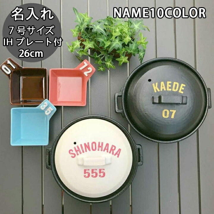 【ポイント10倍(ランク別)】 結婚祝い 新築祝い プレゼント 名入れ ひとり鍋 アメリカンロゴ 10color 土鍋 7号 最速 オーダー ギフト おしゃれ 贈り物 23cm ガス IH対応 （洋） 名前入り 炊飯 ご飯 ih対応 日本製 入籍祝い 還暦祝い 内祝い 敬老の日 夕立窯