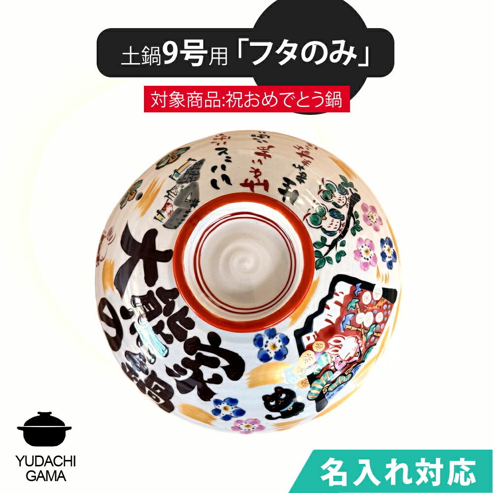 送料無料 名入れ 夕立窯 祝おめでとうの土鍋 9号 専用 【土鍋のフタのみ】 陶器製 日本製 (和)※本体は付属しておりません。 夕立窯|名入れプレゼントショップ 夕立窯