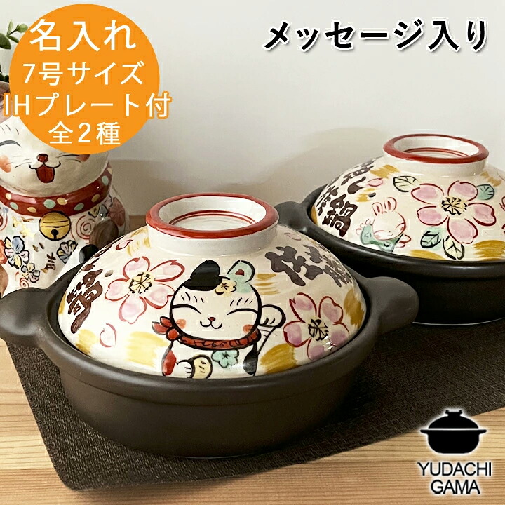 結婚祝い 新築祝い 名入れ プレゼント ことのは メッセージ 土鍋 7号 オーダー ギフト おしゃれ 贈り物 ガス IH対応 （和） 名前入り 炊飯 ご飯 土鍋 ご飯炊き土鍋 ih かわいい ih対応 日本製 入籍祝い 還暦祝い 敬老の日 夕立窯｜名入れプレゼントショップ 夕立窯 9,472円