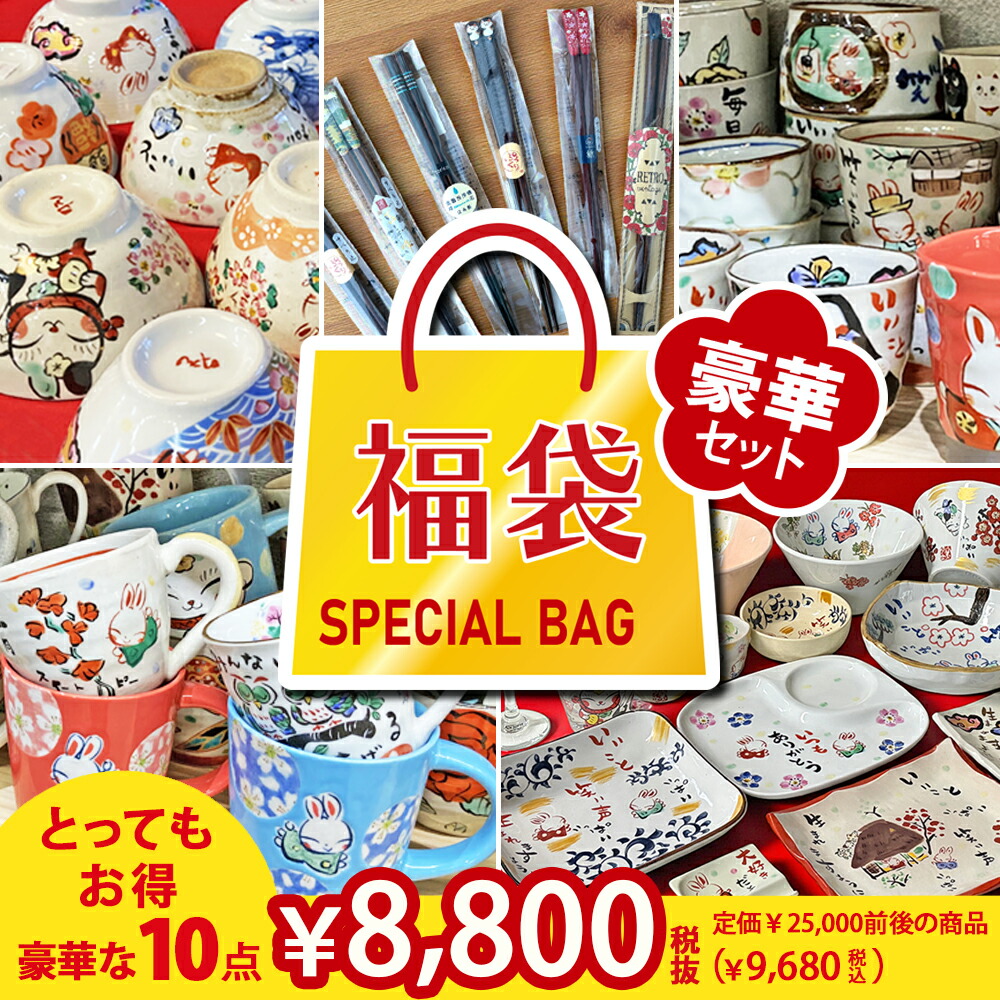 【ポイント10倍(ランク別)】 【送料無料 特価】数量限定品 【10点入り】 日用食器豪華福袋 （和） 超最速 夕立窯 | 食器 マグカップ 茶碗 お茶碗 湯呑み ゆのみ 湯のみ 食器セット おしゃれ 小皿 中皿 コップ ご飯茶碗 湯飲み マグ かわいい グラス 夕立窯