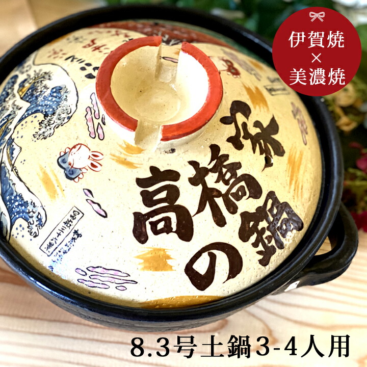 激安格安割引情報満載 敬老の日 実用的 孫 名入れ 幸せ北斎 8号 伊賀鍋 Ihプレート付 Ki1 土鍋 おしゃれ 名前入り 結婚祝い 鍋 炊飯 ご飯 Ih かわいい Ih対応 日本製 入籍祝い 名入れ名入り 新生活 還暦祝い 古希 Fucoa Cl