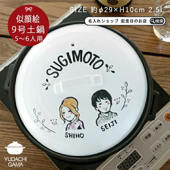 Sale 72 Off 敬老の日 実用的 孫 名入れ 似顔絵 ゆるかわ 9号 土鍋 5 6人用 Ihプレート付 Ki110 超最速 おしゃれ 名前入り 結婚祝い 鍋 炊飯 ご飯 Ih かわいい Ih対応 日本製 ごはん なべ 入籍祝い 名入れギフト Fucoa Cl