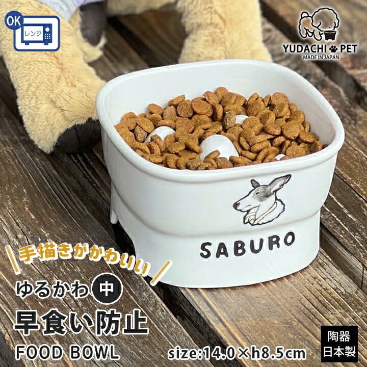 送料無料 名入れ 手描き 似顔絵 ゆるかわ 早食い防止 高台フードボウル Pet122 フードボウル 高さがある 早食い防止フードボウル 犬 猫 ペット 食器 陶器 日本製 オーダーメイド おしゃれ かわいい 餌入れ 餌皿 水飲み 給水器 皿 犬用 猫用 中型犬 小型犬 最大87 Offクーポン