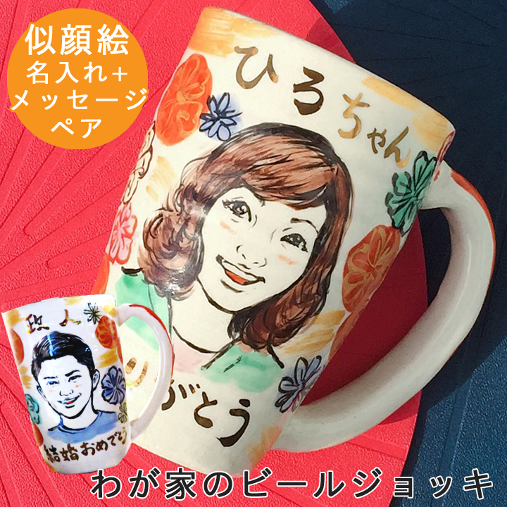 オープニング大放出セール 母の日 ジョッキ 名入れ 似顔絵 わが家のビールジョッキ ペア 和 結婚祝い 名前入り 美濃焼 結婚記念日 ギフト かわいい 誕生日 プレゼント 家族 お揃い 夫婦 陶器 ビールジョッキ 還暦祝い 名入り 名前入れ 入籍祝い 金婚式 新築祝い