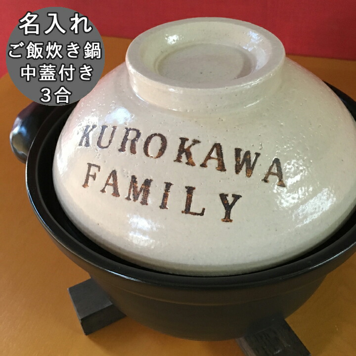 土鍋 名入れ オーダーメイド 鍋 名前入り 炊飯 プレゼント 日本製 ご飯鍋 ご飯 結婚 送料無料 かわいい 祝い おしゃれ 日本製 ギフト 結婚祝い 記念品 新築祝い 内祝い 引き出物 夕立窯 送料無料 結婚祝い 名入れ オーダー 新築祝い 実用的 ご飯鍋 プレゼント ギフト