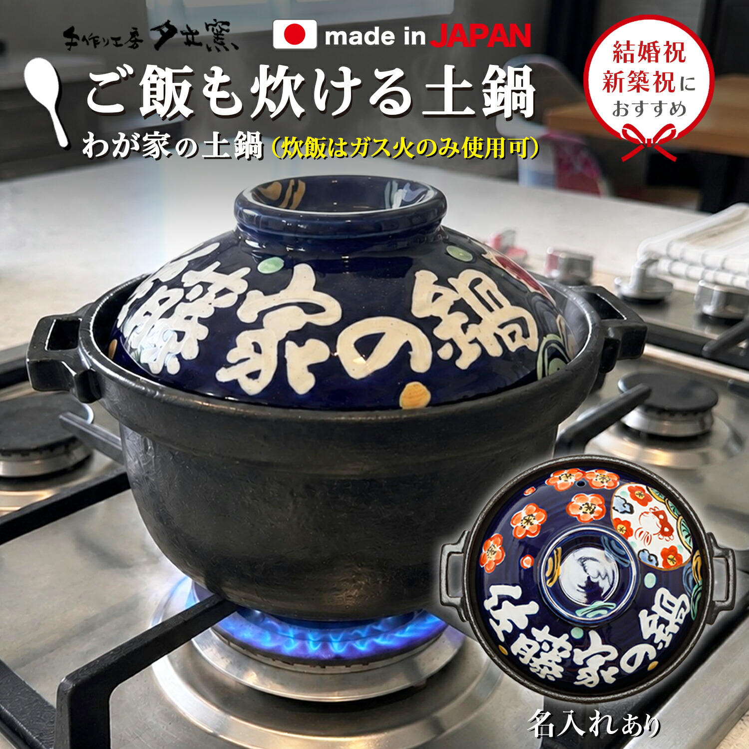 結婚祝い 新築祝い 名入れ プレゼント わが家のご飯炊き土鍋 7号 深型 オーダー ギフト ご飯 土鍋 おしゃれ 贈り物 ガス IH対応 （和） 名前入り 炊飯 ih かわいい ih対応 日本製 ギフト 入籍祝い 還暦祝い 内祝い 敬老の日 夕立窯｜名入れプレゼントショップ 夕立窯
