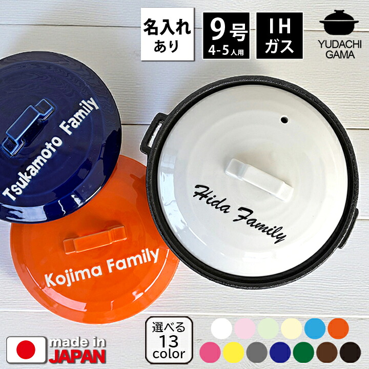 【ポイント10倍(ランク別)】 結婚祝い 新築祝い プレゼント 名入れ 北欧風カラー 13色 土鍋 9号 オーダー ギフト おしゃれ 贈り物 ガス IH対応 （洋） 名前入り 炊飯 ご飯 土鍋 ご飯炊き土鍋 ih かわいい ih対応 日本製 ギフト 入籍祝い 内祝い 敬老の日 夕立窯