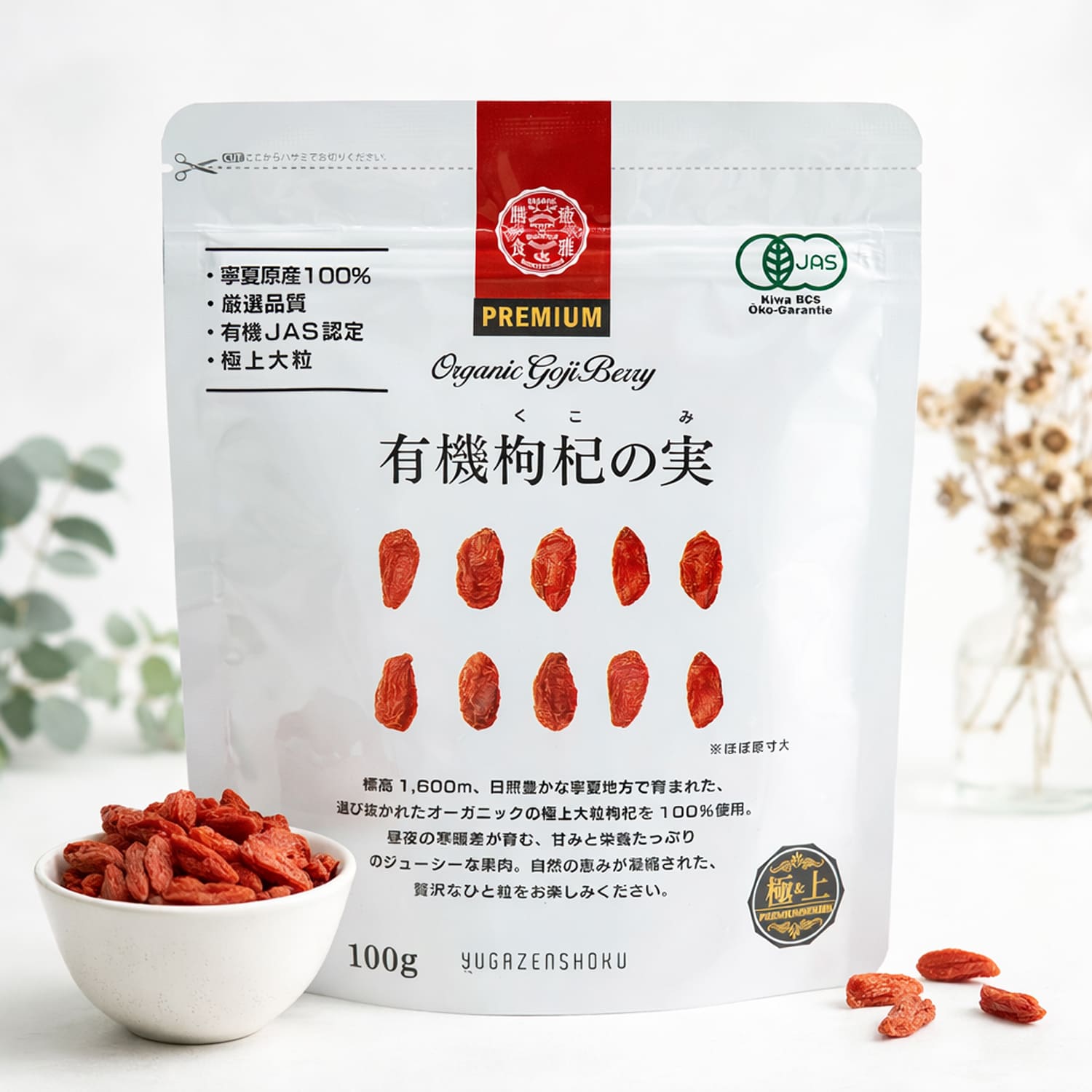 楽天市場】有機JAS クコの実 枸杞の実 100g AAAランク 寧夏産