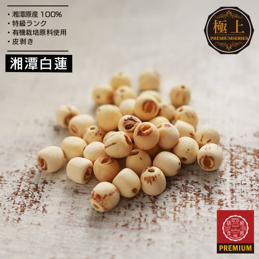 湘蓮白蓮(しょうれん) 大容量 600g 四神湯材料 農薬不使用 薬膳材料 食物繊維豊富 漢方 薬膳食材 薬膳料理 はすの実 蓮の実 ハスの実