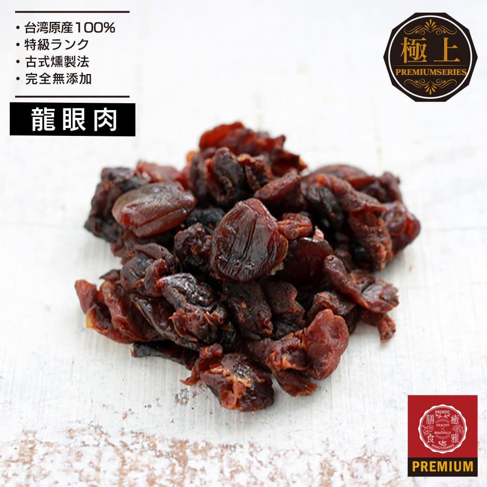 【楽天市場】100g 【高品質 新物】 ドライ 龍眼 肉 干龍眼 殻なし 台湾原産 薬膳食材 伝統製法 完全薪火で燻製した高品質な龍眼 竜眼  りゅうがん 砂糖無添加 : 癒雅膳食