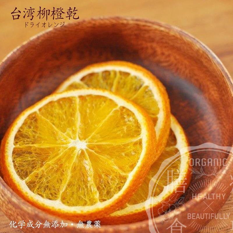 楽天市場 台湾台南原産 化学成分無添加 ドライオレンジ 50g 癒雅膳食