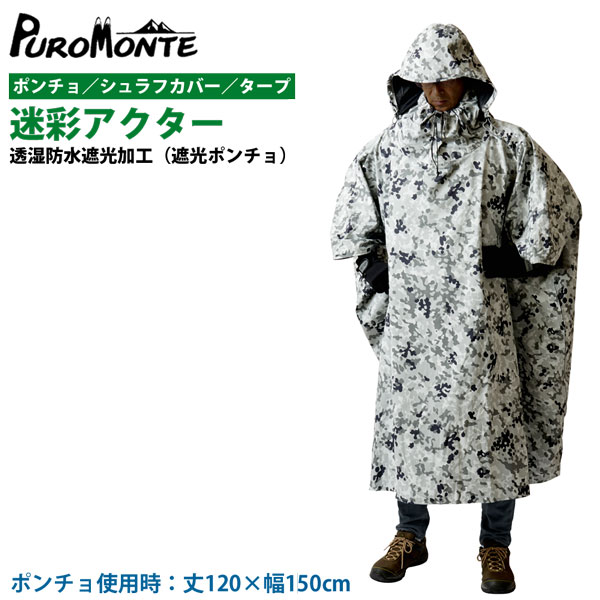 PUROMONTE(プロモンテ） 擬装出演者（遮光ポンチョ）室内用便器