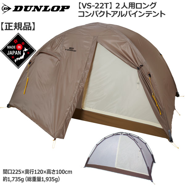 お歳暮 楽天市場 ダンロップ Dunlop コンパクトアルパインテント2人用 床面ロングタイプ カラー ライトブラウン 登山 キャンプ テント ソロ 登山専門店 遊岳人 即納最大半額 Lexusoman Com