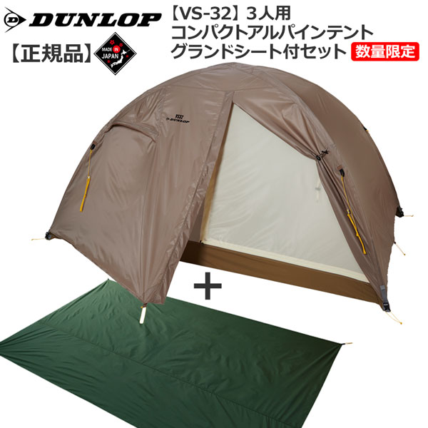 新発売 ダンロップ DUNLOP VS32 3人用コンパクトアルパインテント 数量