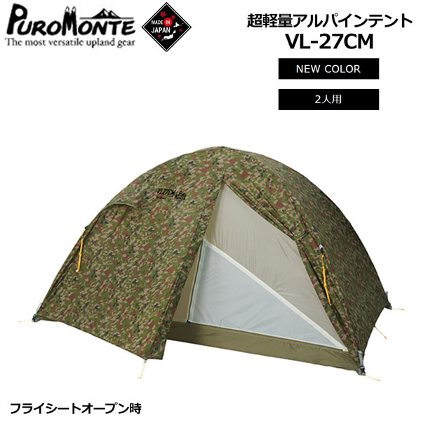 プロモンテ puromonte ライトウエイトアルパインテントVL-27 カモフラージュ仕様